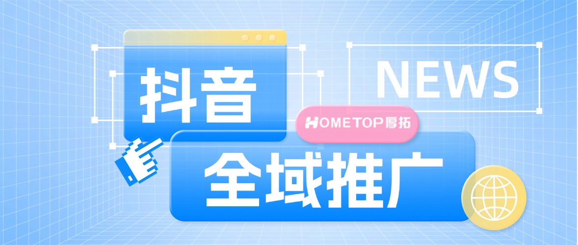 抖音全域推广如何助力商家实现流量与销量双增长？