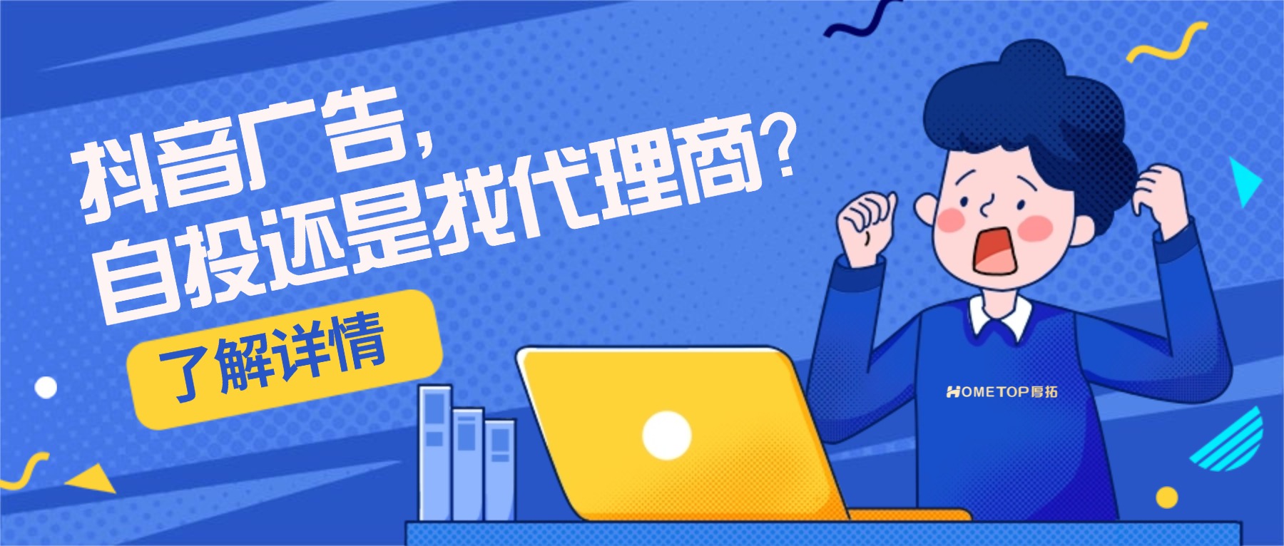 抖音广告自己投还是找代运营？