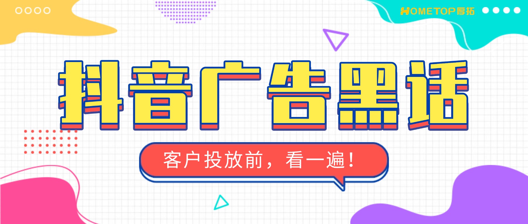 抖音广告黑话词典：客户投放前，建议先看一遍