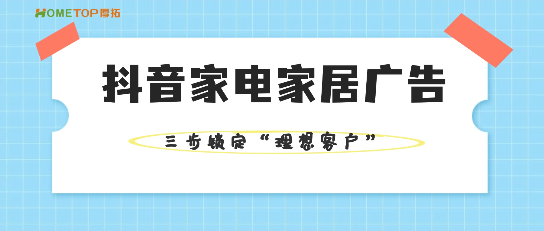 抖音家电家居广告营销：三步精准锁定你的“理想客户”！