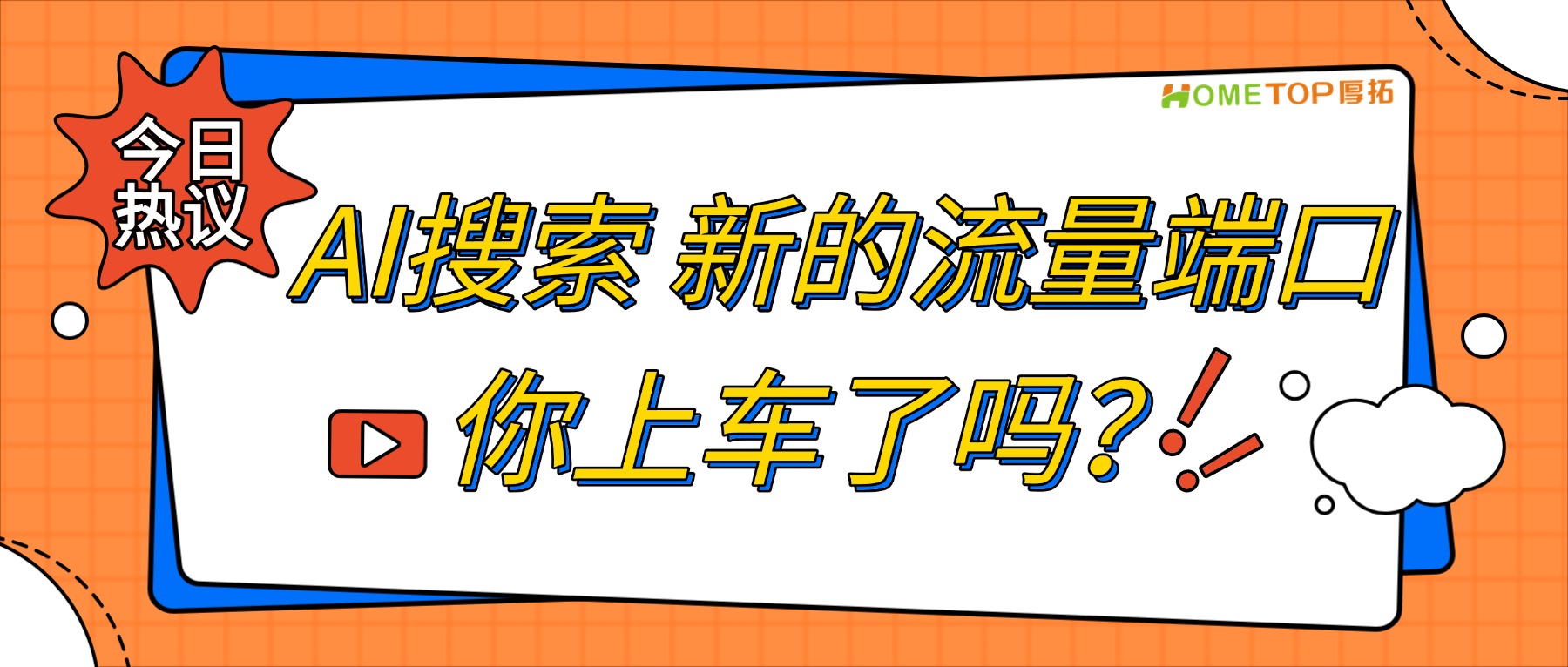 豆包日活破1.45亿，新的流量入口已成型，你的品牌上车了吗？