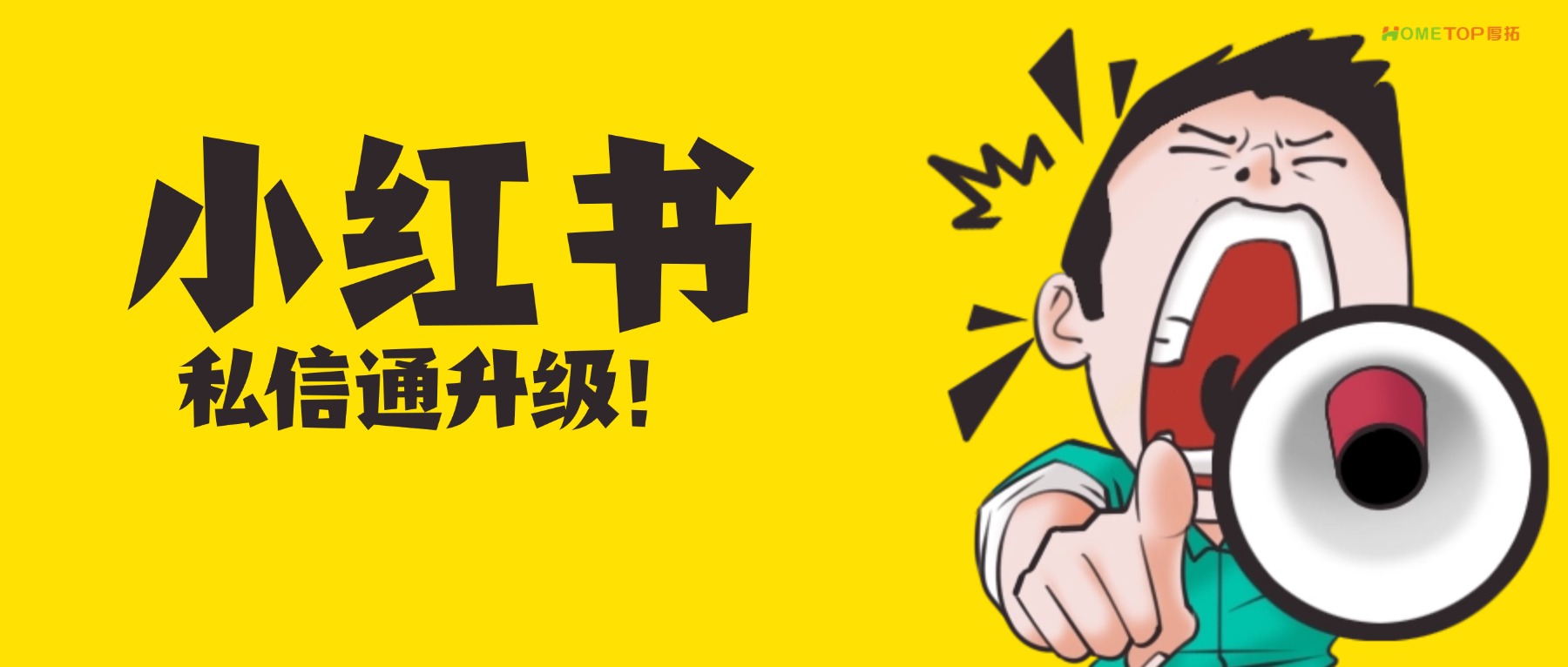 告别“盲聊”！小红书私信通升级，让你一眼看透用户心思