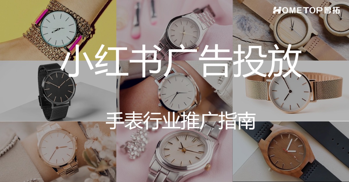 手表品牌做小红书，到底图什么？