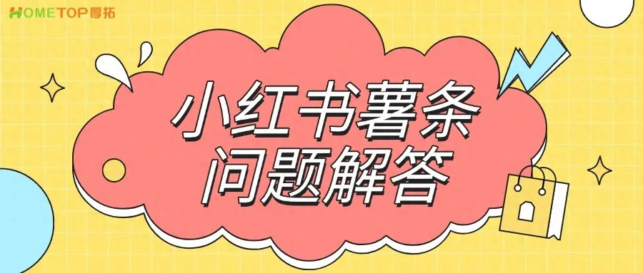 小红书薯条推广必看！新手老手都关心的10大灵魂拷问