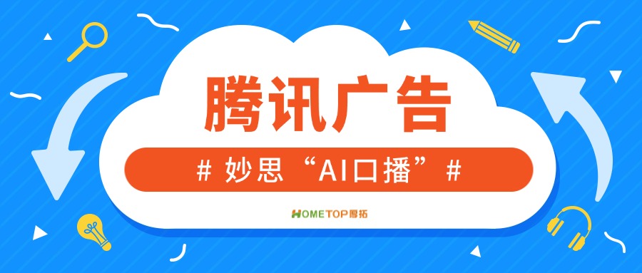 腾讯广告妙思“AI口播”，如何使用？