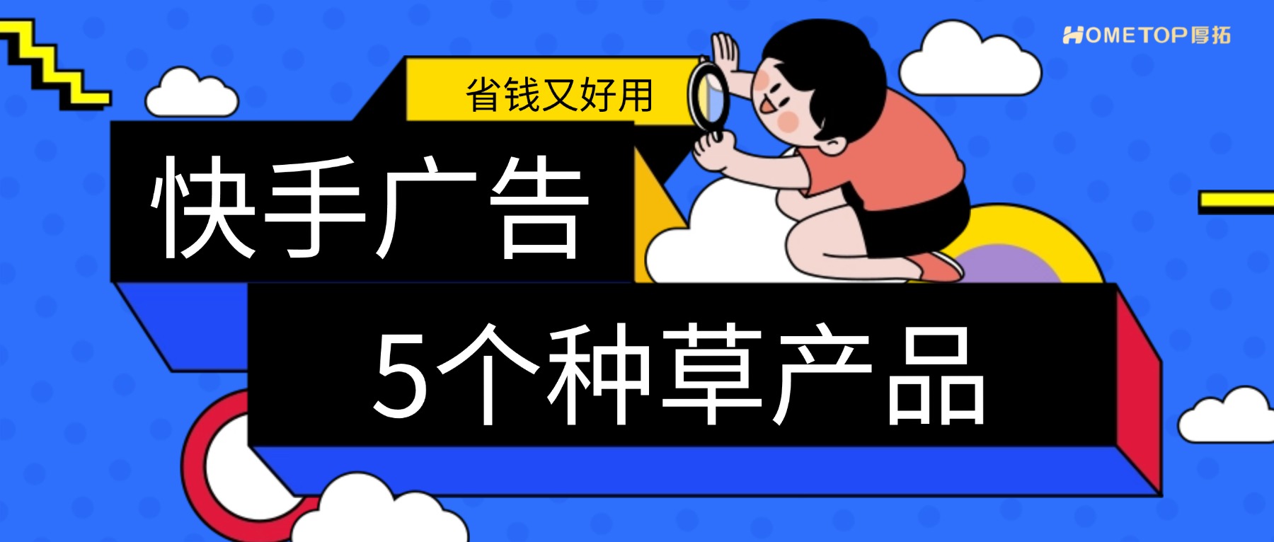 别再硬拍素材了！分享快手5个“省钱又好用”的种草产品