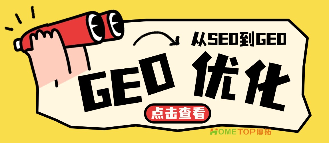 从SEO到GEO，AI搜索时代品牌如何被看见？