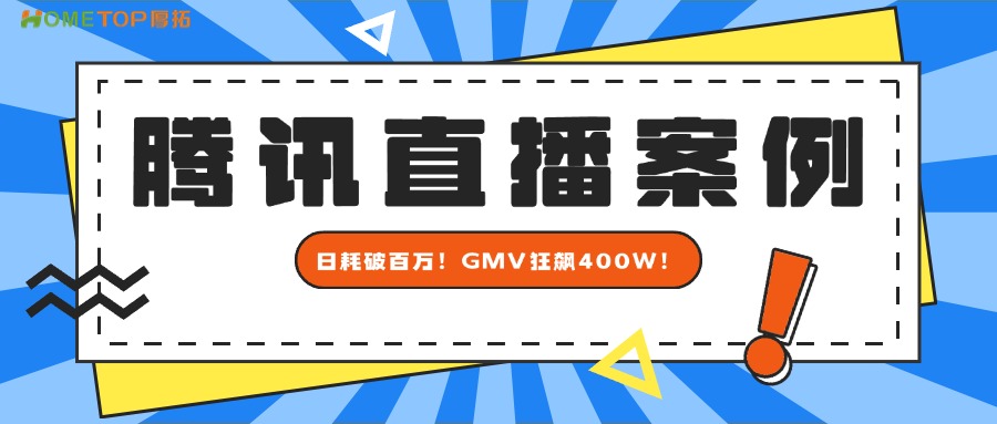 破局新纪录！深圳厚拓助力康巴赫展会直播日耗破百万！