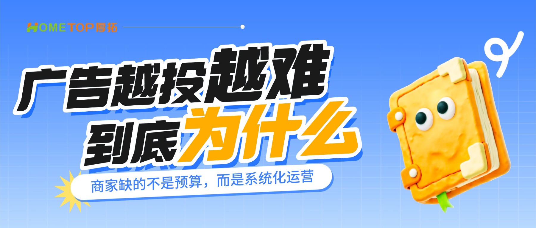 广告投放越来越难？商家缺的不是预算，而是系统化运营