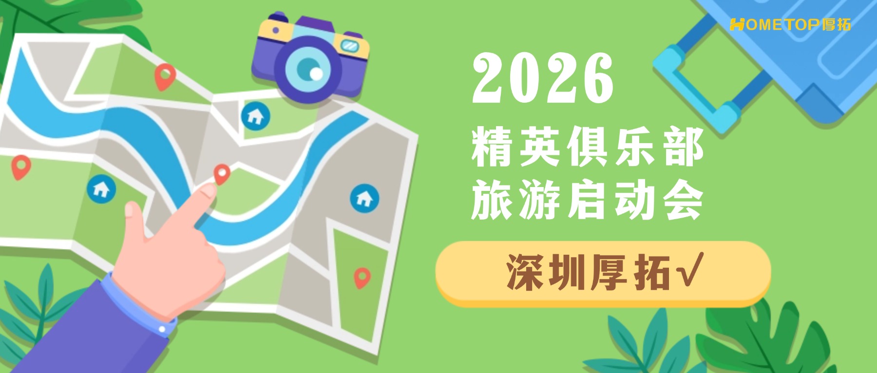 深圳厚拓|2026精英俱乐部旅游启动会