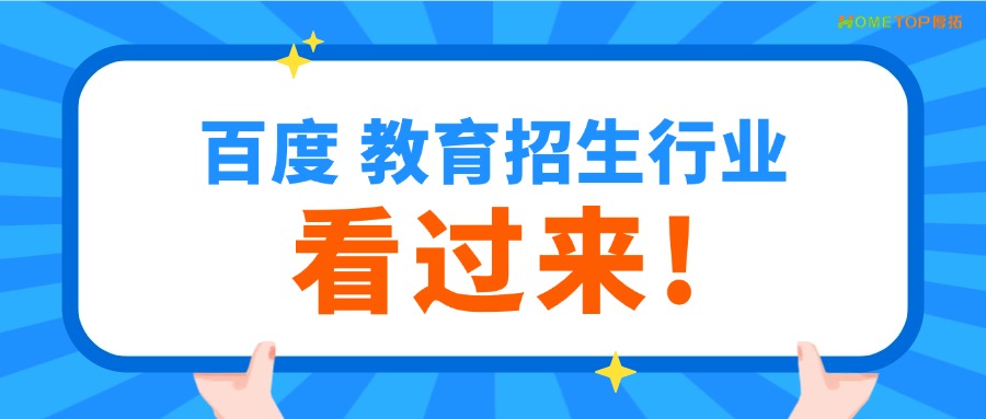 为什么教育招生行业特别适合在百度投广告？