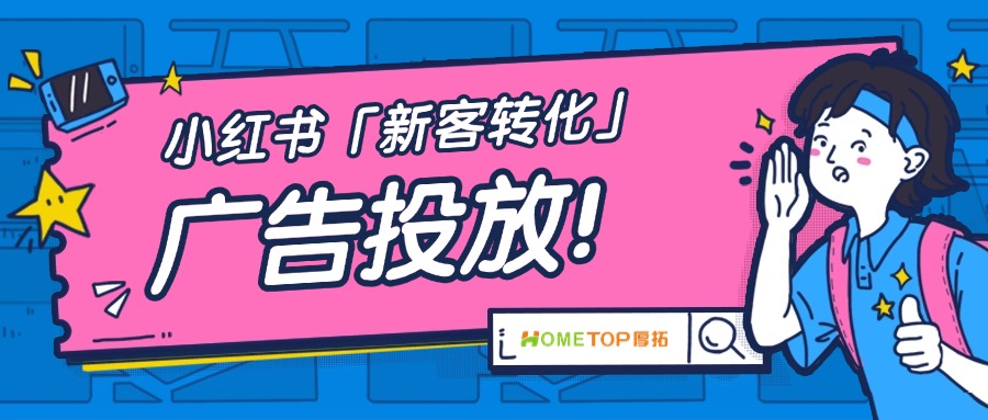 小红书商家看过来！「新客转化」功能上线，精准获客更轻松