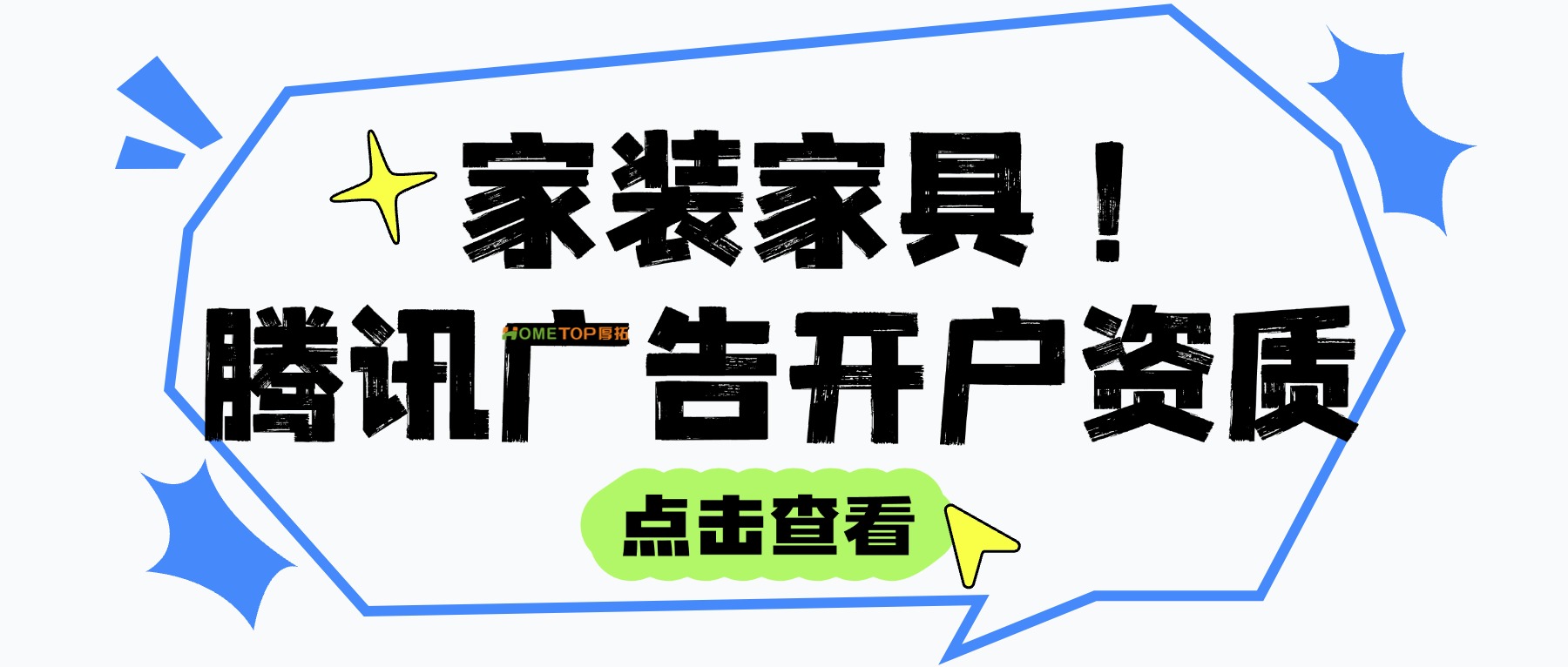 家装家具行业投放腾讯广告，需要准备哪些资质？