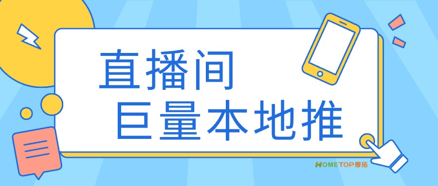直播间要怎么投？试试巨量本地推