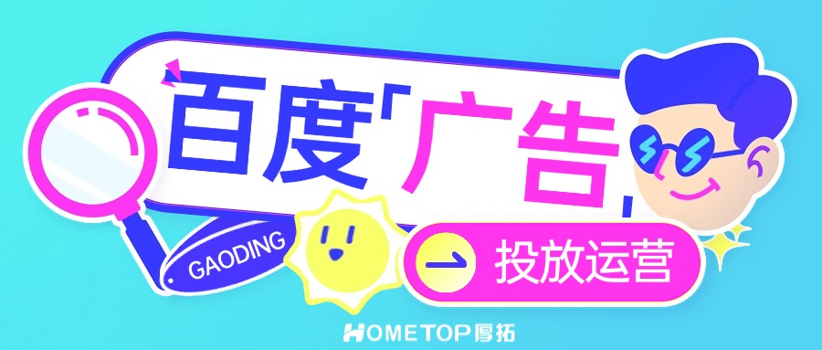 为什么保健品行业适合投百度广告？