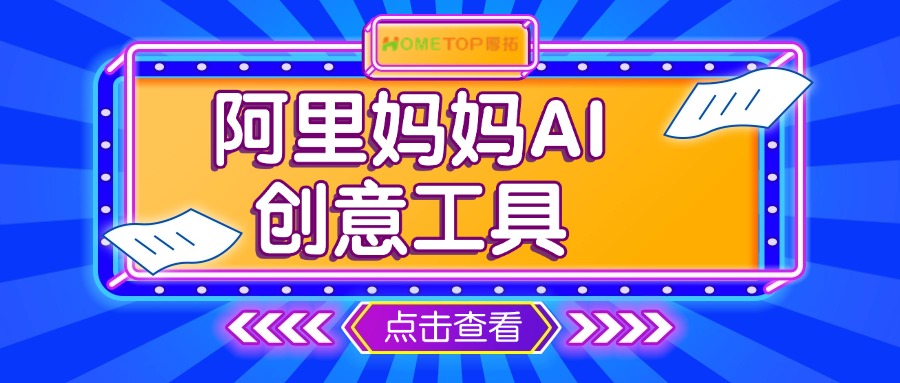 阿里妈妈AI创意工具：让广告素材制作更简单！