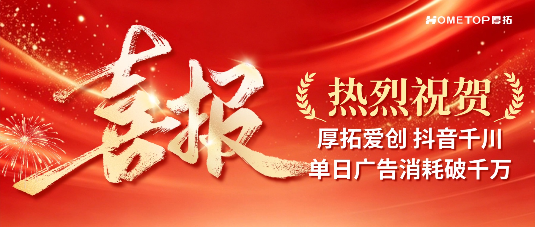 喜报！厚拓科技 - 爱创：抖音千川单日广告消耗破千万！