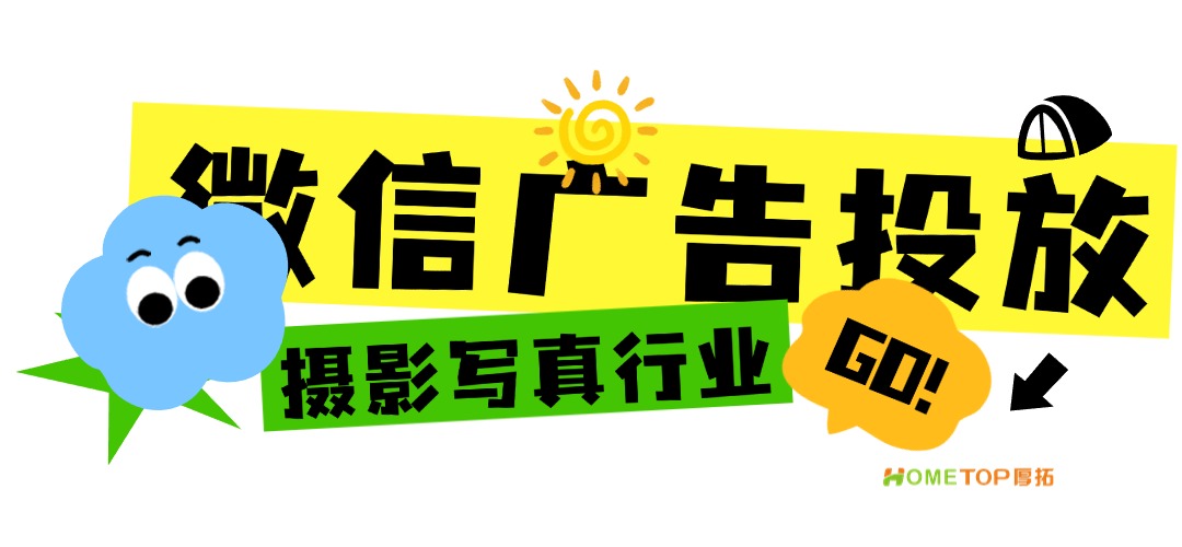 摄影写真行业必看！微信广告投放指南