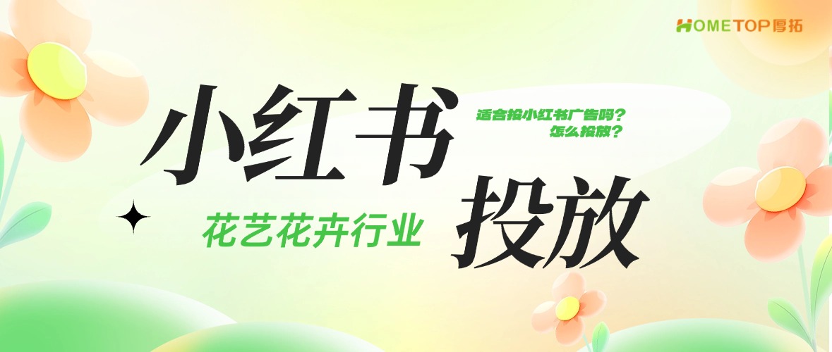 花艺花卉行业适合投小红书广告吗？怎么投放？
