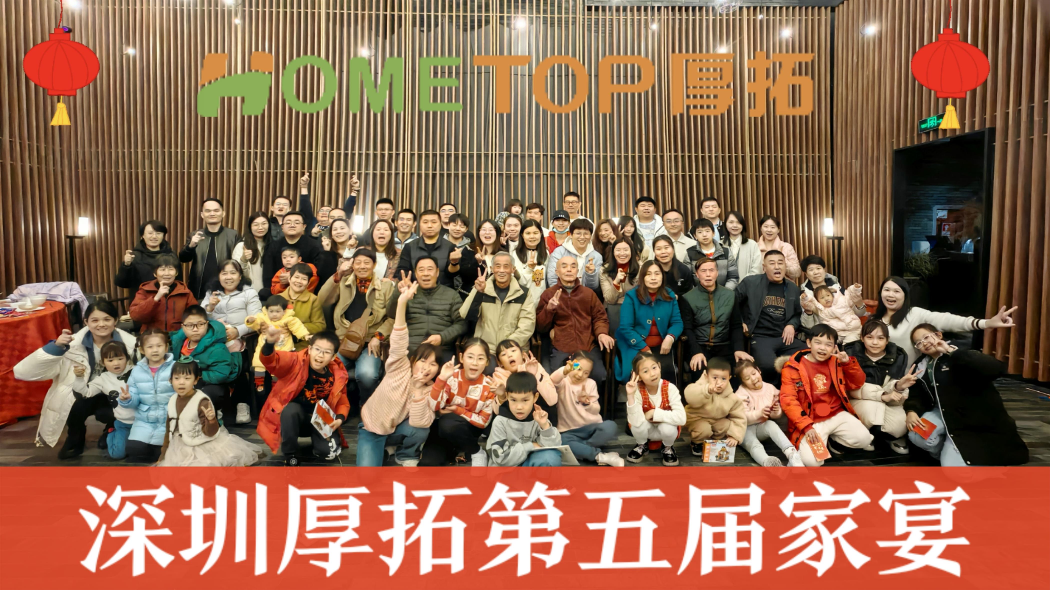 深圳厚拓|第五届家宴