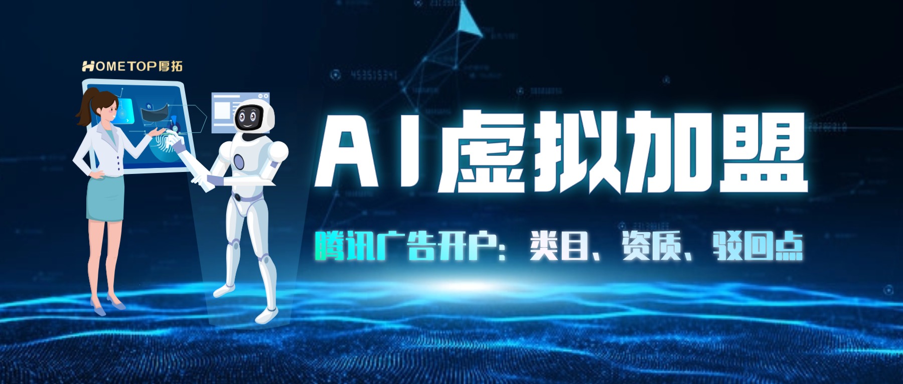 AI虚拟加盟腾讯广告开户：类目、资质、驳回点，四步讲透!