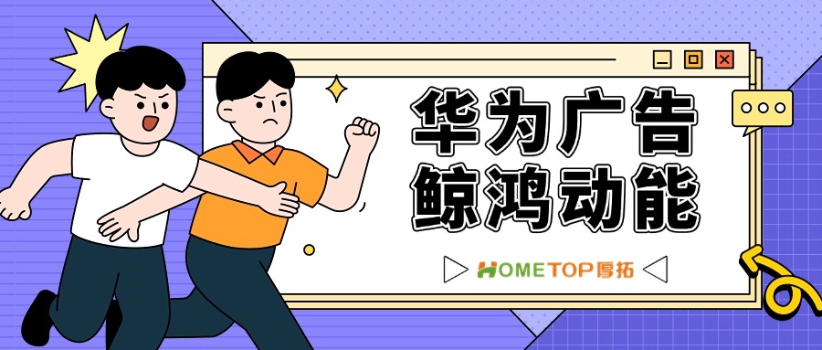 华为鲸鸿动能创意工具箱：让广告制作更简单高效