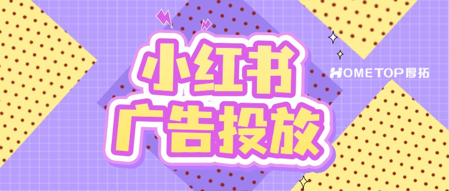 2025美妆品牌小红书广告投放全流程