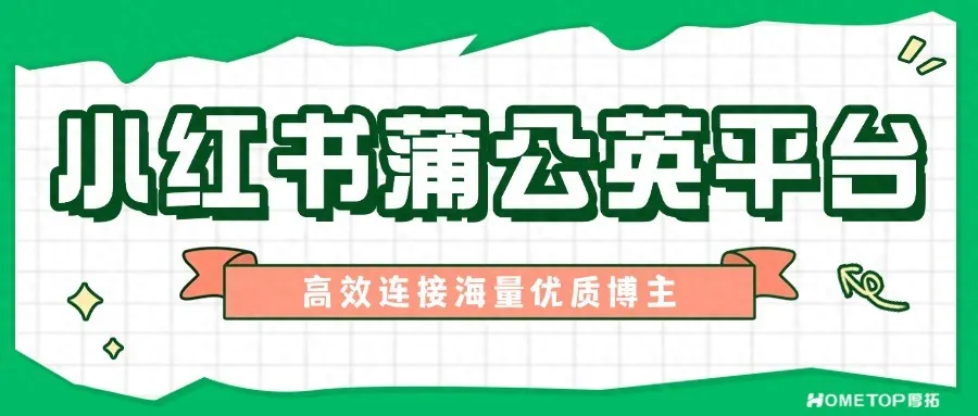 小红书蒲公英：轻松找到对的人！