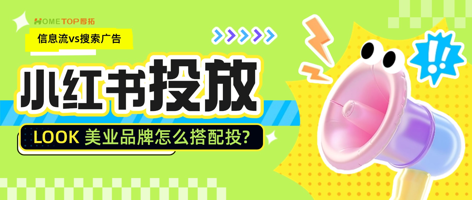 小红书信息流vs搜索广告：美业品牌怎么搭配投?
