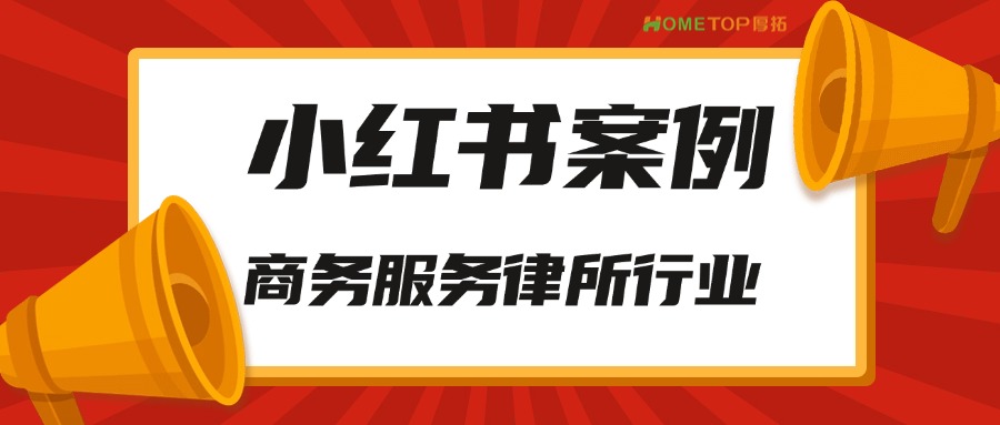 小红书商务服务律所行业案例！