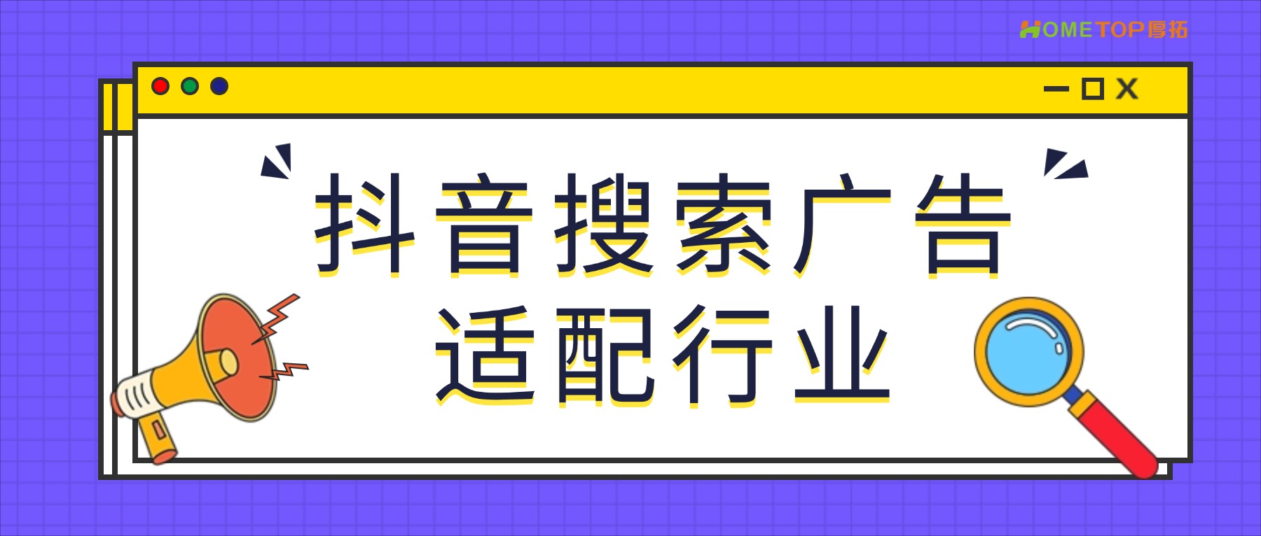 抖音搜索广告适合哪些行业做推广？