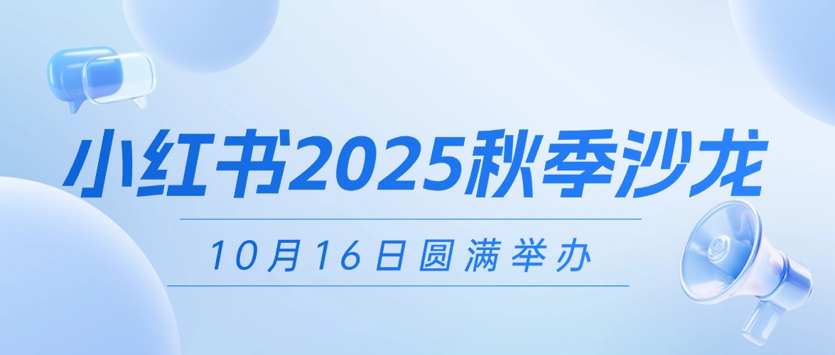 厚拓|小红书种草创享会2025秋季沙龙成功举办