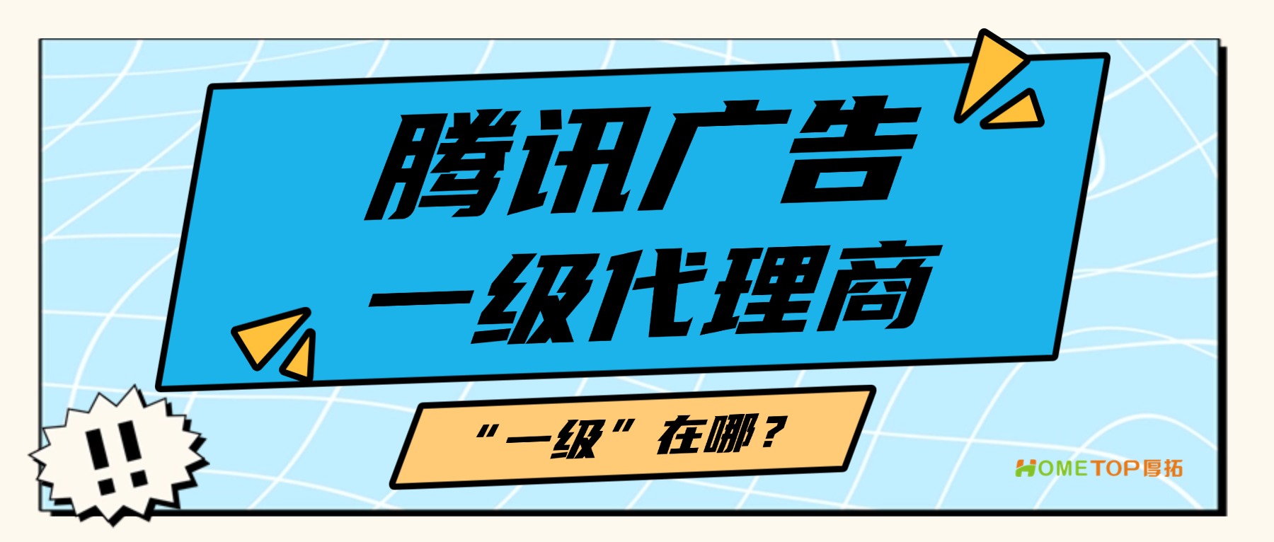 腾讯广告“一级代理商”，“一级”到底在哪？