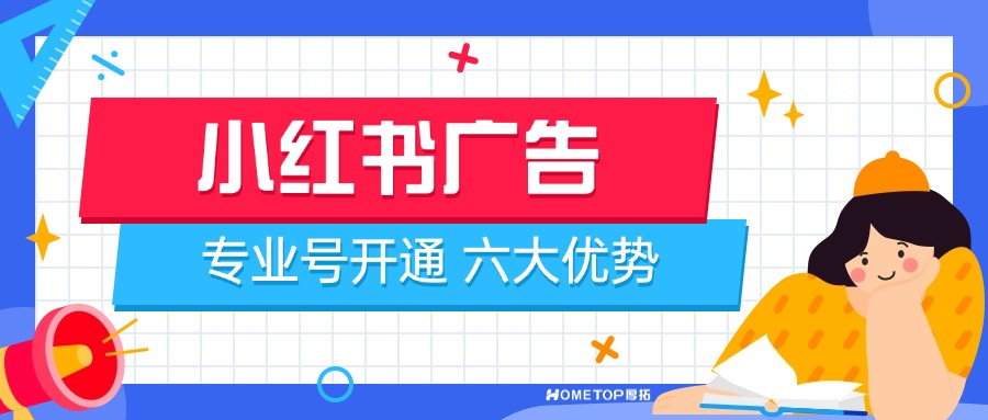 开通小红书专业号有哪些优势？六大优势！