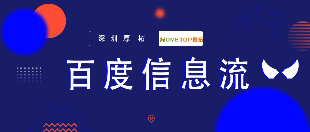 百度信息流平台升级，智能化起量与精准竞价助力广告投放！