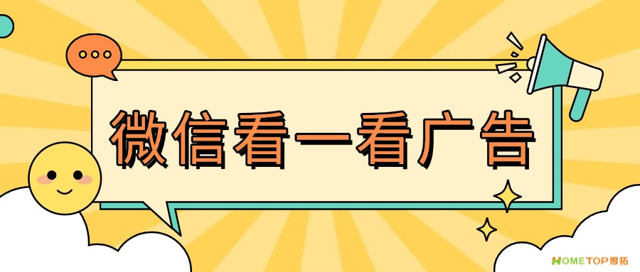 微信看一看广告是什么样的？好在哪里？