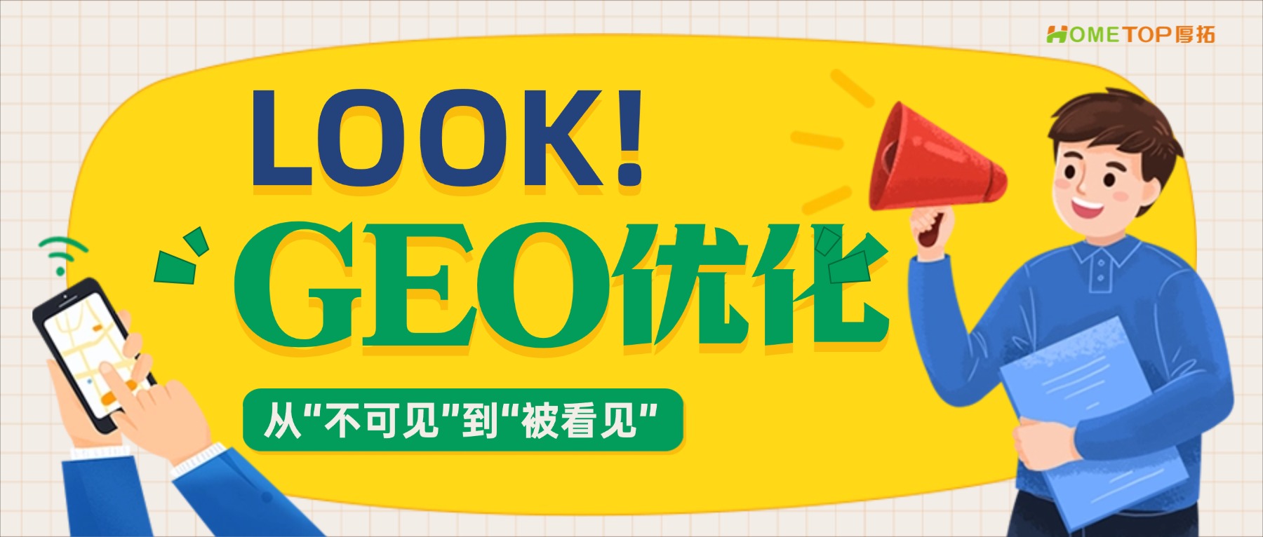 从“不可见”到“被看见”：GEO视角下的品牌资产重构
