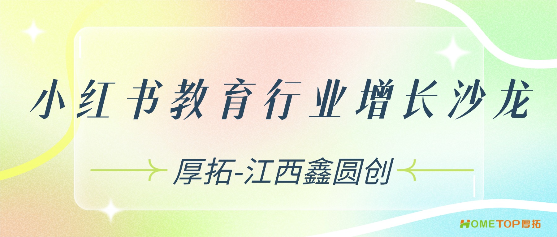 厚拓·江西鑫圆创｜小红书教育行业增长沙龙，圆满收官！