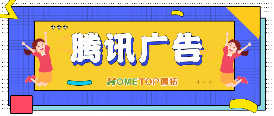 休闲零食腾讯广告投放指南