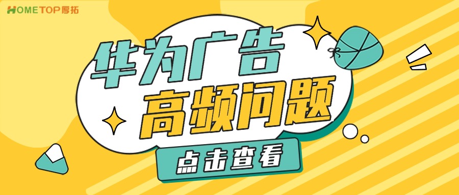 华为鲸鸿动能广告平台高频问题解答！