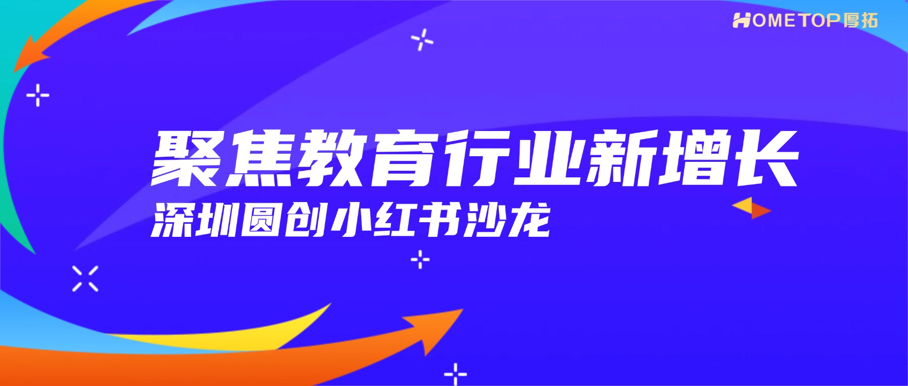 聚焦教育行业新增长，深圳圆创小红书沙龙圆满举办