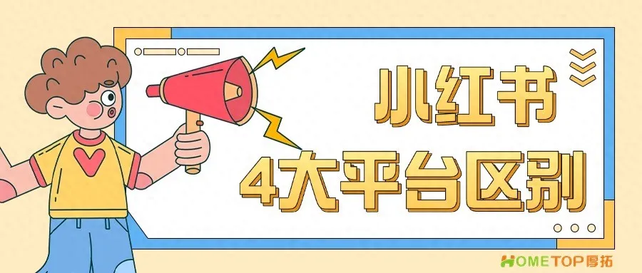小红书聚光、乘风、蒲公英、薯条四大推广平台怎么选？
