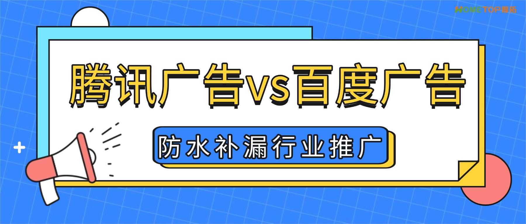 防水补漏广告怎么投？选腾讯还是百度？