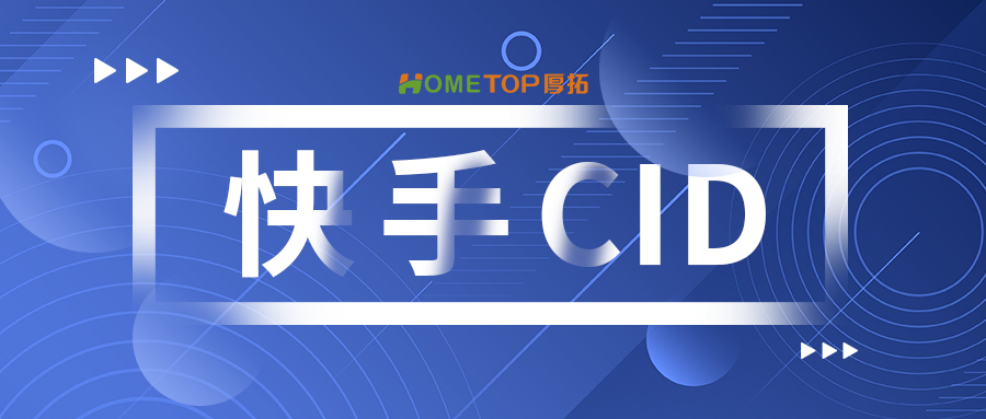 快手CID多维策略赋能商家投放提效！