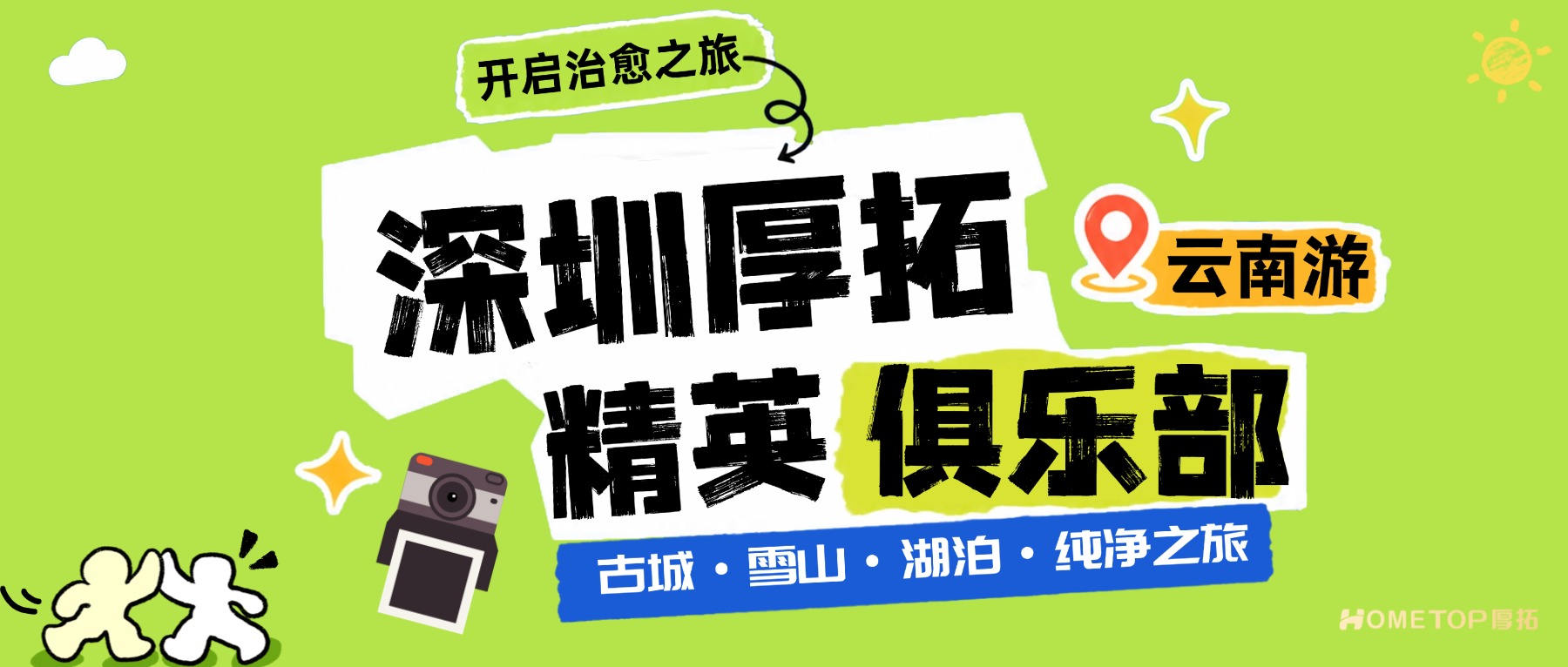 深圳厚拓｜精英俱乐部2026云南之旅
