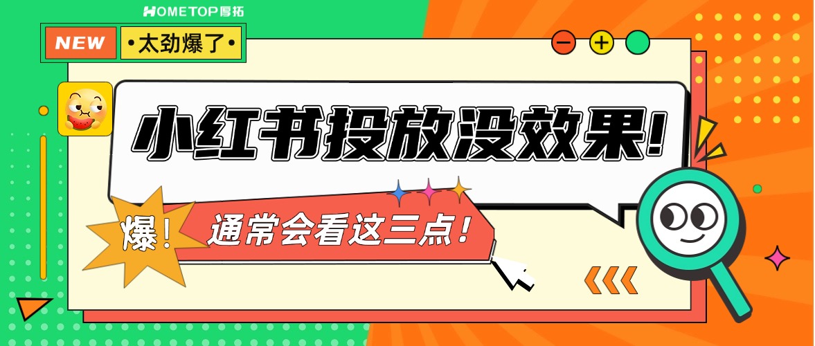 一个品牌小红书投放没效果，我们通常会先看这3点