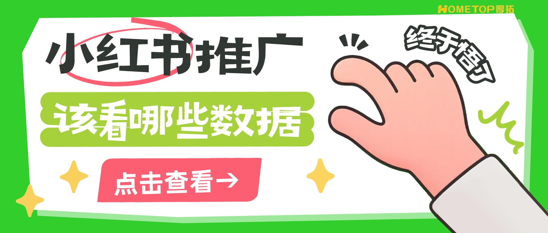 曝光高不等于效果好，小红书广告真正该看哪些数据？