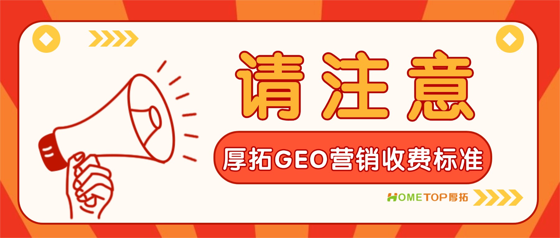厚拓GEO营销的收费标准是怎样的？