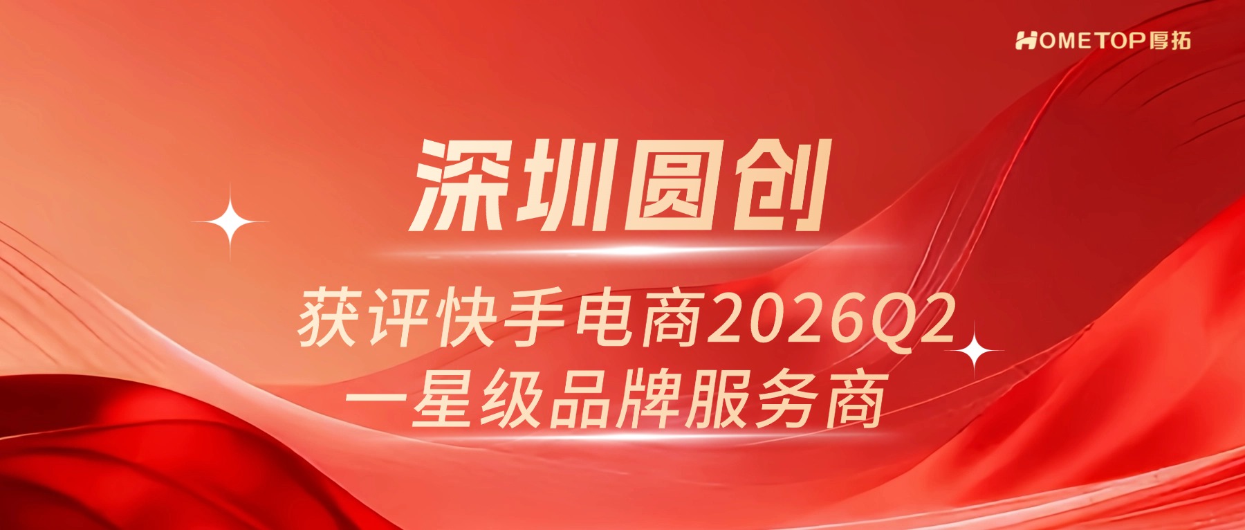 深圳圆创获评快手电商2026Q2一星级品牌服务商