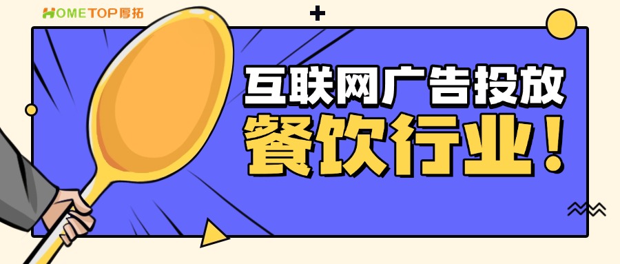 抖音、快手、朋友圈广告，餐饮商家如何选择？